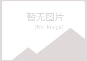 长海县女孩化学有限公司